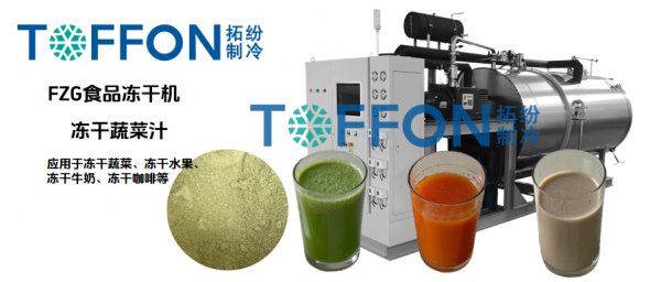 冷凍干燥機凍干果蔬粉，簡單制作蔬菜汁