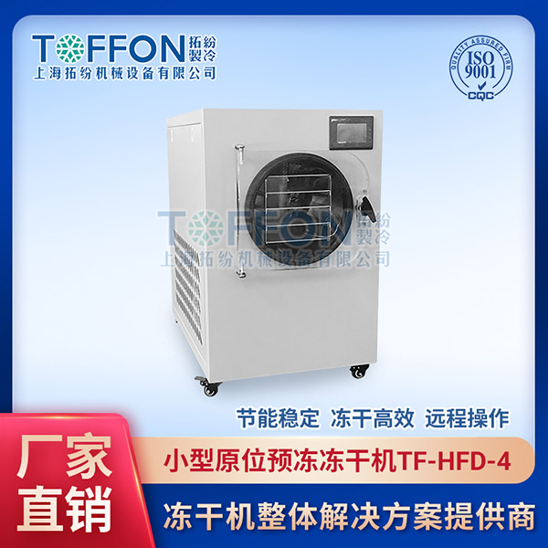 小型水果凍干機(jī)廠家	浙江小型冷凍干燥機(jī)廠家	呂梁小型立式凍干機(jī)